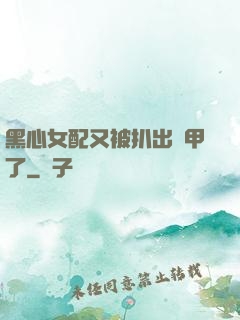 黑心女配又被扒出馬甲了