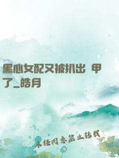 黑心女配又被扒出馬甲了