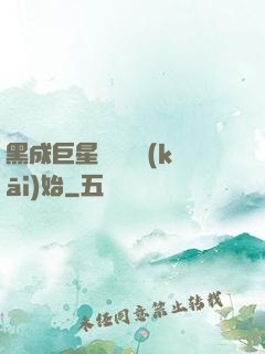 黑成巨星從綜藝開(kāi)始