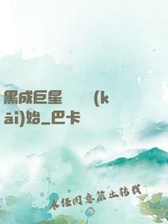 黑成巨星從綜藝開(kāi)始