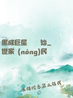 黑成巨星從綜藝開始