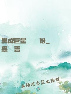 黑成巨星從綜藝開始
