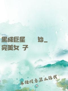 黑成巨星從綜藝開始