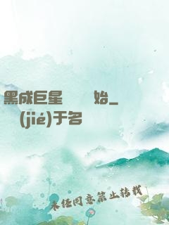 黑成巨星從綜藝開始