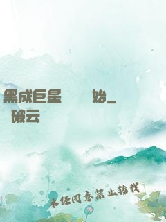 黑成巨星從綜藝開始
