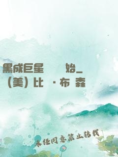 黑成巨星從綜藝開始