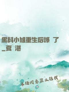 黑料小姐重生后爆紅了