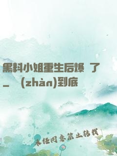 黑料小姐重生后爆紅了