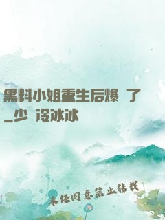 黑料小姐重生后爆紅了