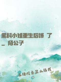 黑料小姐重生后爆紅了