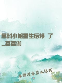 黑料小姐重生后爆紅了