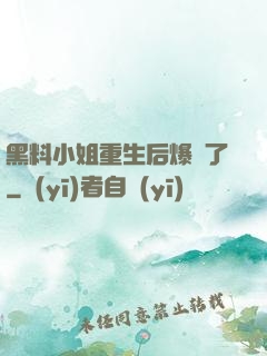 黑料小姐重生后爆紅了