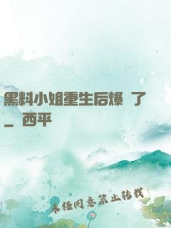 黑料小姐重生后爆紅了