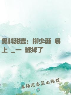 黑料甜妻：柳少酥寵易上癮
