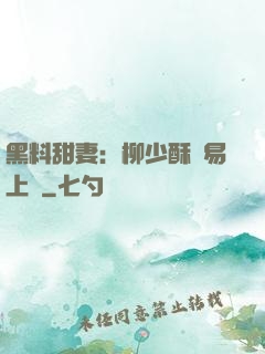 黑料甜妻：柳少酥寵易上癮