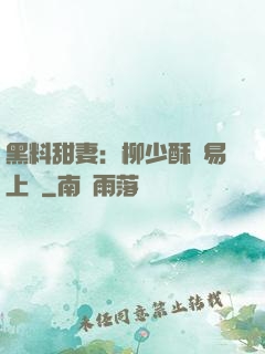 黑料甜妻：柳少酥寵易上癮