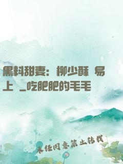 黑料甜妻：柳少酥寵易上癮