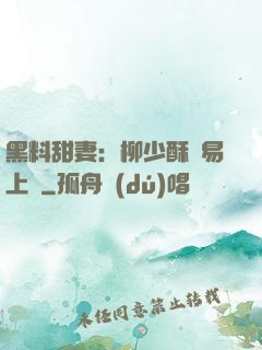 黑料甜妻：柳少酥寵易上癮