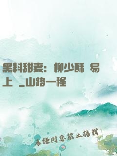 黑料甜妻：柳少酥寵易上癮