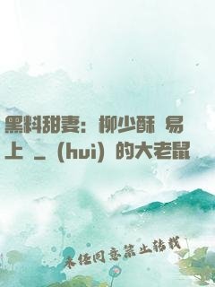 黑料甜妻：柳少酥寵易上癮