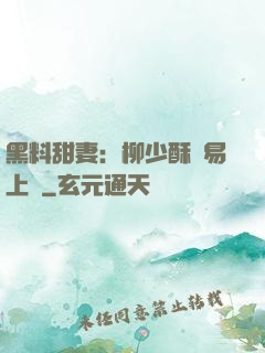 黑料甜妻：柳少酥寵易上癮