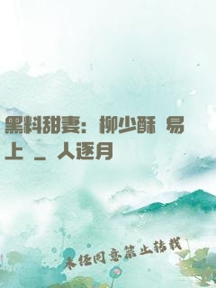 黑料甜妻：柳少酥寵易上癮