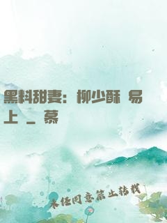 黑料甜妻：柳少酥寵易上癮
