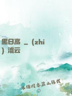 黑日高懸