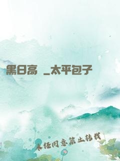 黑日高懸