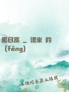 黑日高懸