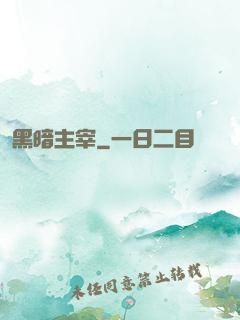 黑暗主宰