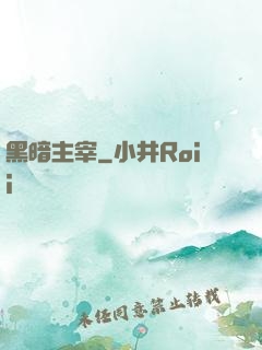 黑暗主宰