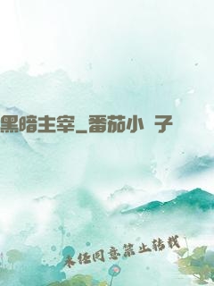 黑暗主宰