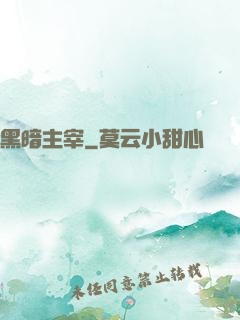黑暗主宰