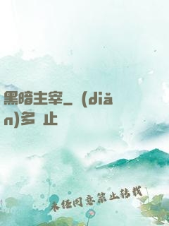 黑暗主宰