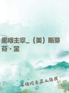 黑暗主宰