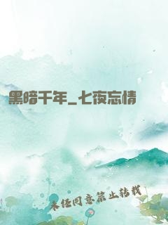 黑暗千年