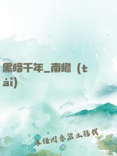 黑暗千年