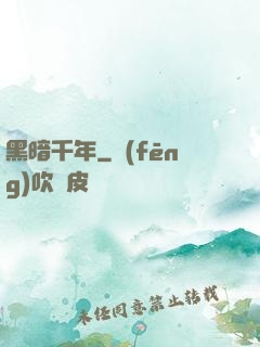 黑暗千年