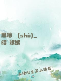 黑暗國術(shù)