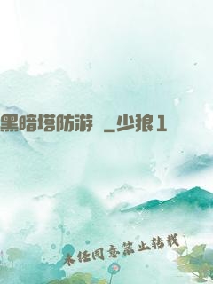 黑暗塔防游戲