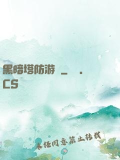黑暗塔防游戲