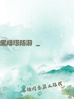 黑暗塔防游戲