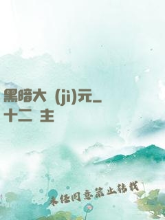 黑暗大紀(jì)元