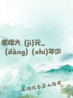 黑暗大紀(jì)元