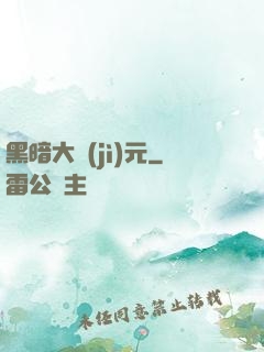 黑暗大紀(jì)元