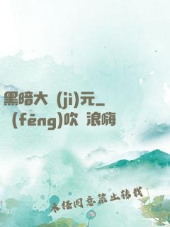 黑暗大紀(jì)元