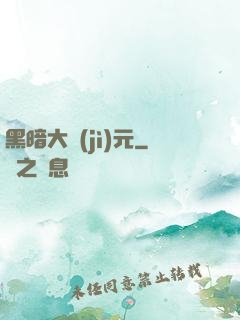 黑暗大紀(jì)元