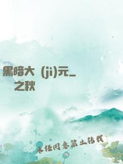 黑暗大紀(jì)元