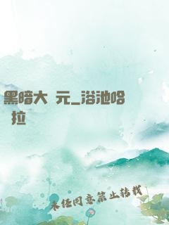 黑暗大紀元